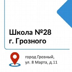 Канал МБОУ «СОШ №28» г. Грозного в мессенджере MAX — 1 050 подписчиков
