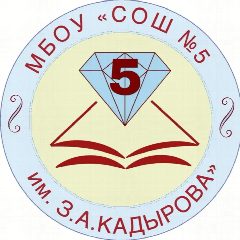 Канал МБОУ «СОШ №5 им.З.А.Кадырова» г.Грозного в мессенджере MAX — 990 подписчиков
