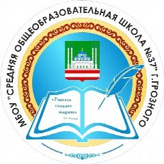 Канал МБОУ "СОШ № 37" г. Грозного в мессенджере MAX — 1 059 подписчиков