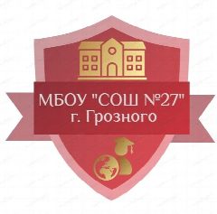 Канал МБОУ "СОШ №27" г. Грозного в мессенджере MAX — 973 подписчика