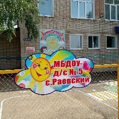 Канал Новостной канал МБДОУ-д/с N°5 с.Раевский в мессенджере MAX — 42 подписчика