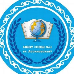 Канал МБОУ "СОШ №1 ст.Ассиновская" в мессенджере MAX — 923 подписчика