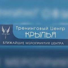Канал Тренинговый центр Крылья  Семейный психолог Коуч ICU Профориентолог Сексолог в мессенджере MAX — 207 подписчиков