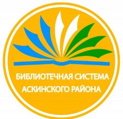 Канал Библиотечная система Аскинского района Республики Башкортостан в мессенджере MAX — 34 подписчика