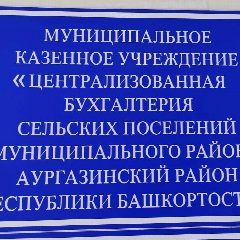 Канал Муниципальное казенное учреждение «Централизованная бухгалтерия сельских поселений муниципального района Аургазинский район Республики Башкортостан» в мессенджере MAX — 10 подписчиков