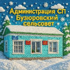 Канал Администрация СП Бузюровский сельсовет в мессенджере MAX — 48 подписчиков