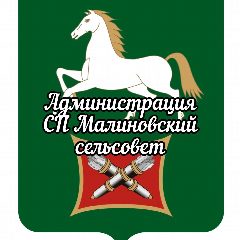 Канал Администрация СП Малиновский сельсовет МР БР РБ в мессенджере MAX — 23 подписчика