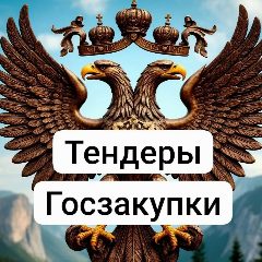 Канал Евгений про тендеры, госзакупки в мессенджере MAX — 203 подписчика