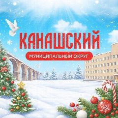 Канал Администрация Канашского муниципального округа в мессенджере MAX — 804 подписчика