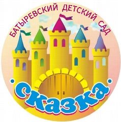 Канал МАДОУ «Батыревский детский сад «Сказка» в мессенджере MAX — 183 подписчика