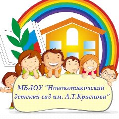 Канал МБДОУ
"Новокотяковский детский сад им. А.Т.Краснова" в мессенджере MAX — 32 подписчика