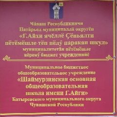 Канал МБОУ "Шаймурзинская ООШ им.Г.Айги" Батыревского МО ЧР в мессенджере MAX — 40 подписчиков