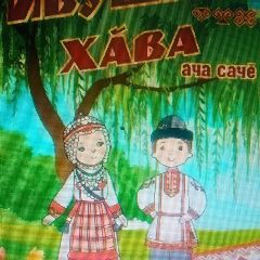 Канал МБДОУ "Детский сад "Ивушка" д. Новые Яхакасы в мессенджере MAX — 27 подписчиков