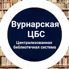 Канал Вурнарская централизованная библиотечная система в мессенджере MAX — 65 подписчиков