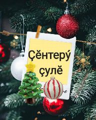 Канал Газета "Ҫӗнтерӳ ҫулӗ" в мессенджере MAX — 2 037 подписчиков