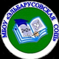Канал МБОУ "Эльбарусовская СОШ" в мессенджере MAX — 125 подписчиков