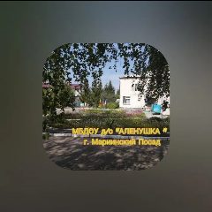 Канал МБДОУ д/с "Алёнушка" г. Мариинский Посад в мессенджере MAX — 63 подписчика