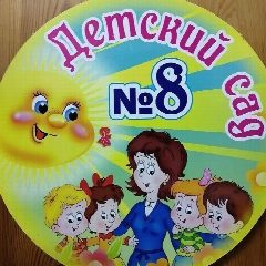 Канал МБДОУ "ДЕТСКИЙ САД №8" Г. КАНАШ в мессенджере MAX — 122 подписчика