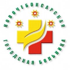 Канал Новочебоксраская городская больница Минздрава Чувашии в мессенджере MAX — 206 подписчиков