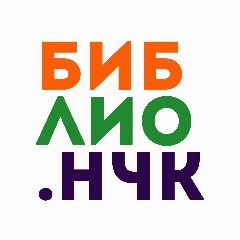 Канал Библиотеки г. Новочебоксарск в мессенджере MAX — 34 подписчика