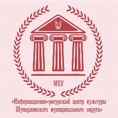 Канал МБУ "Информационно-ресурсный центр культуры Шумерлинского муниципального округа" в мессенджере MAX — 215 подписчиков