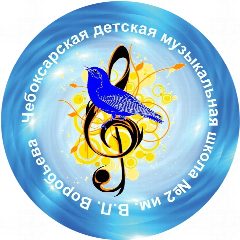 Канал ЧЕБОКСАРСКАЯ ДЕТСКАЯ МУЗЫКАЛЬНАЯ ШКОЛА №2 ИМ. В.П. ВОРОБЬЁВА в мессенджере MAX — 22 подписчика