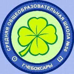 Канал МБОУ "СОШ №56" г. Чебоксары в мессенджере MAX — 1 018 подписчиков