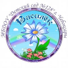 Канал МБДОУ "Детский сад №128" г. Чебоксары в мессенджере MAX — 164 подписчика