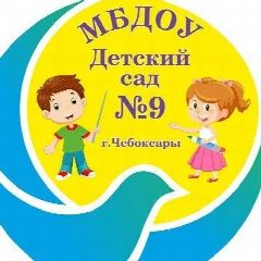 Канал МБДОУ "Детский сад 9" г. Чебоксары в мессенджере MAX — 129 подписчиков