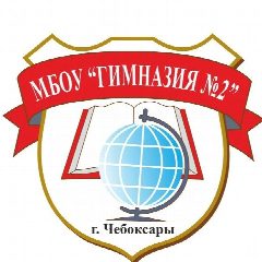 Канал МБОУ "Гимназия №2" г. Чебоксары в мессенджере MAX — 1 641 подписчик