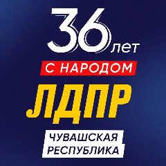 Канал ЛДПР Чувашская Республика в мессенджере MAX — 15 подписчиков