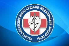 Канал Республиканское бюро судмедэкспертизы в мессенджере MAX — 198 подписчиков