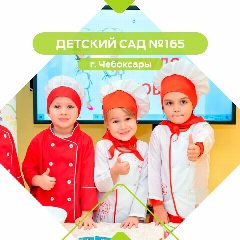 Канал МБДОУ "Детский сад №165" г. Чебоксары в мессенджере MAX — 181 подписчик