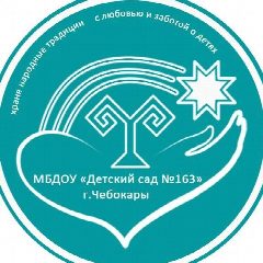 Канал Детский сад  163 в мессенджере MAX — 108 подписчиков