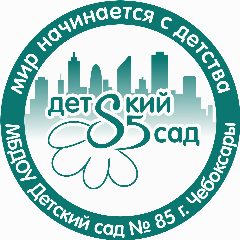 Канал МБДОУ "Детский сад № 85" г. Чебоксары в мессенджере MAX — 169 подписчиков