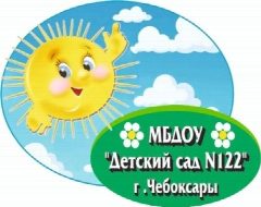 Канал МБДОУ "Детский сад №122" г. Чебоксары в мессенджере MAX — 15 подписчиков