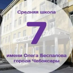 Канал Информационный канал МБОУ "СОШ7 имени Олега Беспалова" г. Чебоксары в мессенджере MAX — 543 подписчика