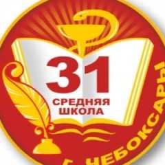 Канал МБОУ "СОШ №31" г. Чебоксары в мессенджере MAX — 799 подписчиков