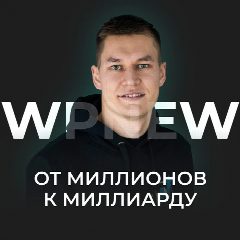 Канал Пётр WPNEW | От миллионов к миллиарду в мессенджере MAX — 25 подписчиков