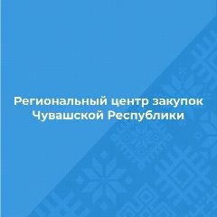 Канал Региональный центр закупок Чувашской Республики в мессенджере MAX — 56 подписчиков