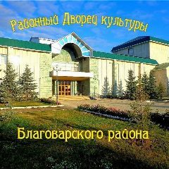 Канал Районный Дворец культуры с. Языково в мессенджере MAX — 232 подписчика