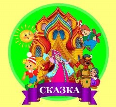 Канал МАДОУ детский сад №25 "Сказка" в мессенджере MAX — 63 подписчика