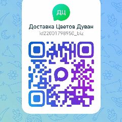 Канал ЦВЕТЫ ДУВАН/ДОСТАВКА в мессенджере MAX — 28 подписчиков