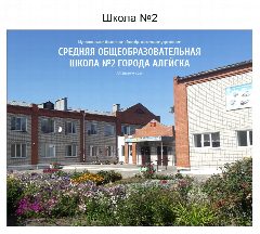Канал МБОУ СОШ № 2 города Алейска в мессенджере MAX — 1 012 подписчиков