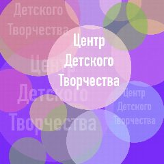 Канал Муниципальное бюджетное учреждение дополнительного образования
«Центр детского творчества»
города Алейска Алтайского края в мессенджере MAX — 35 подписчиков