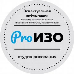 Канал Художественная студия для детей и взрослых ProИЗО в мессенджере MAX — 19 подписчиков
