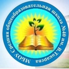 Канал МБОУ "СОШ №40 им. В.Токарева" в мессенджере MAX — 995 подписчиков