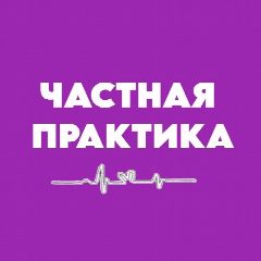 Канал Клиника "Частная практика" в мессенджере MAX — 540 подписчиков