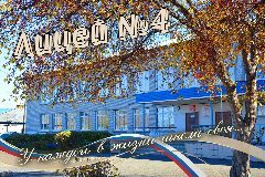Канал МБОУ "Лицей №4" в мессенджере MAX — 841 подписчик