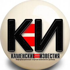 Канал КАМЕНСКИЕ ИЗВЕСТИЯ в мессенджере MAX — 836 подписчиков